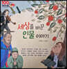 100인의 위인들 - 세상을 바꾼 인물 이야기