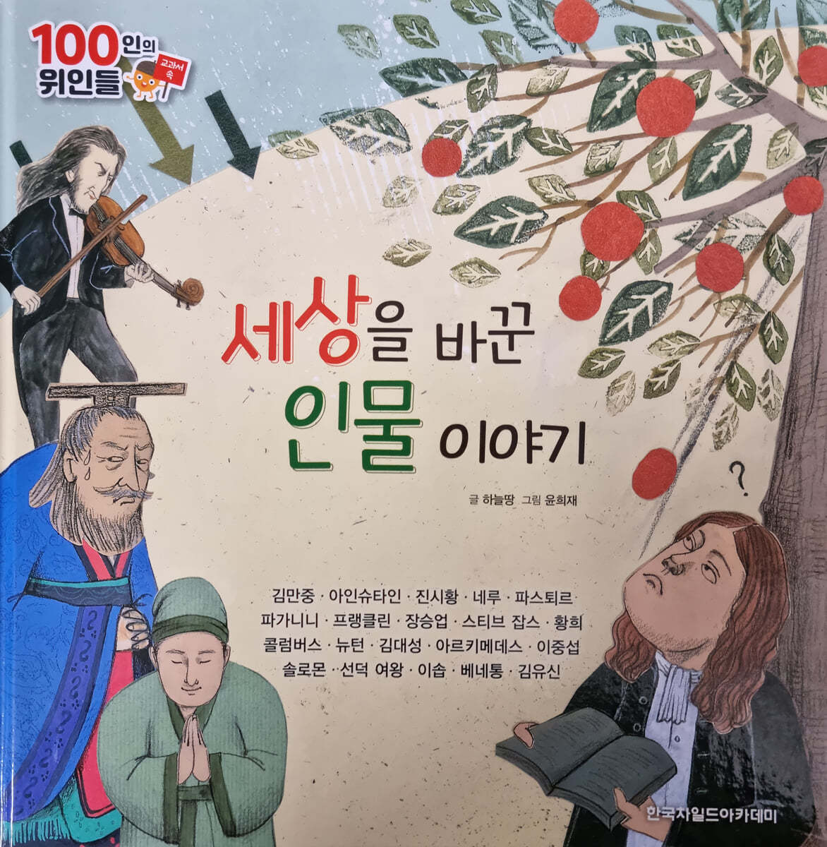 100인의 위인들 - 세상을 바꾼 인물 이야기