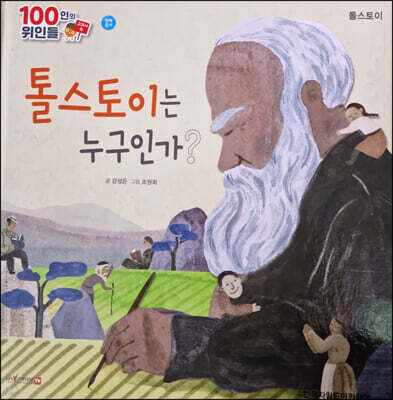 100인의 위인들 - 톨스토이는 누구인가