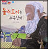 100인의 위인들 - 톨스토이는 누구인가