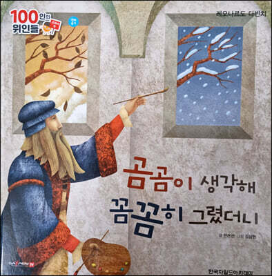 100인의 위인들 - 곰곰이 생각해 꼼꼼히 그렸더니