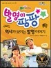 보니하니 발명이 팡팡 역사가 보이는 발명 이야기