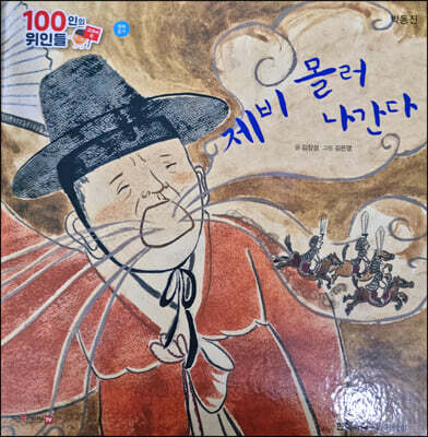 100인의 위인들 - 제비 몰러 나간다