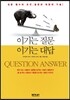 이기는 질문 이기는 대답