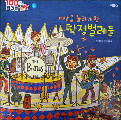 100인의 위인들 - 세상을 놀라게 한 딱정벌레들
