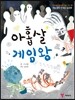 아홉 살 게임왕