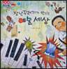 100인의 위인들 - 장난꾸러기가 만드는 예술 세상