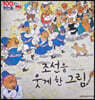 100인의 위인들 - 조선을 웃게 한 그림