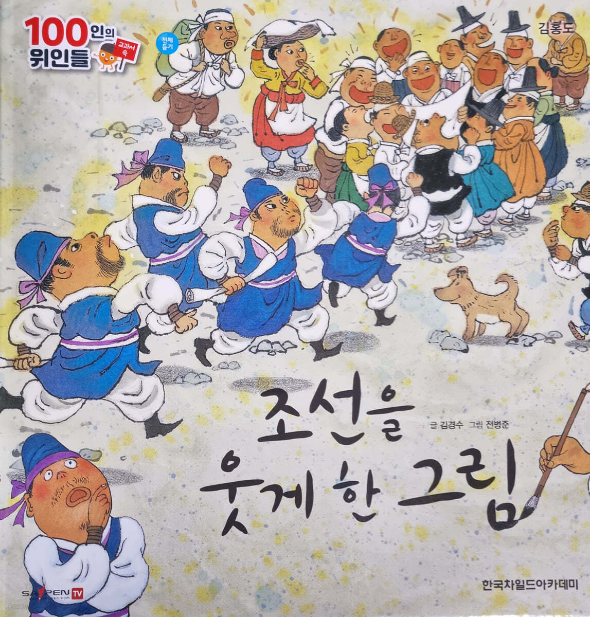 100인의 위인들 - 조선을 웃게 한 그림