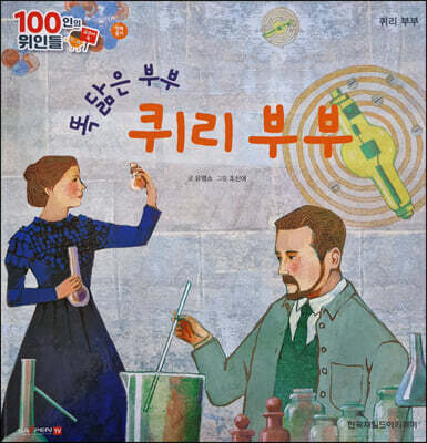 100인의 위인들 - 똑 닮은 부부 퀴리 부부