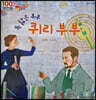100인의 위인들 - 똑 닮은 부부 퀴리 부부
