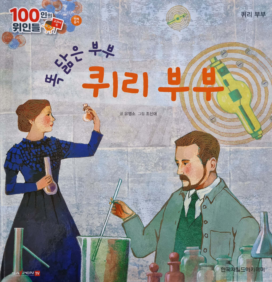 100인의 위인들 - 똑 닮은 부부 퀴리 부부