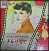100인의 위인들 - 세상에서 가장 예쁜 엄마, 오드리 헵번