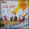 100인의 위인들 - 나도 위인, 국내편