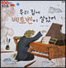 100인의 위인들 - 우리 집에 베토벤이 살았어