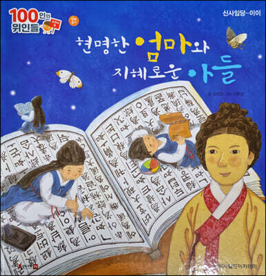 100인의 위인들 - 현명한 엄마와 지혜로운 아들