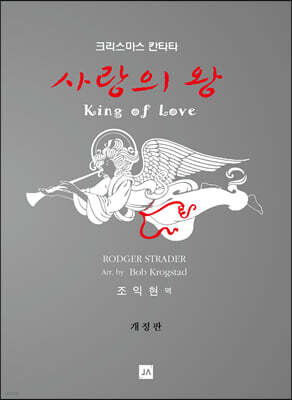 사랑의 왕