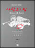 사랑의 왕