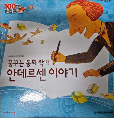 100인의 위인들 - 꿈꾸는 동화 작가 안데르센 이야기