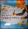 100인의 위인들 - 꿈꾸는 동화 작가 안데르센 이야기