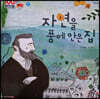 100인의 위인들 - 자연을 품에 안은 집