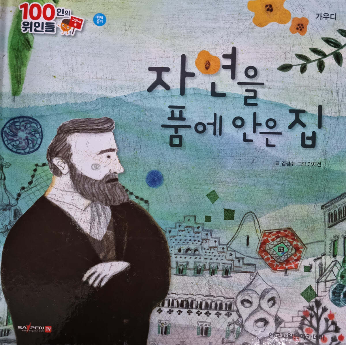 100인의 위인들 - 자연을 품에 안은 집