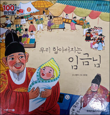 100인의 위인들 - 우리 할아버지는 임금님