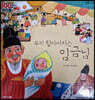 100인의 위인들 - 우리 할아버지는 임금님