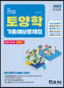 2023 컨셉 토양학 기출예상문제집