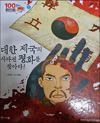 100인의 위인들 - 대한 제국의 사라진 평화를 찾아라!