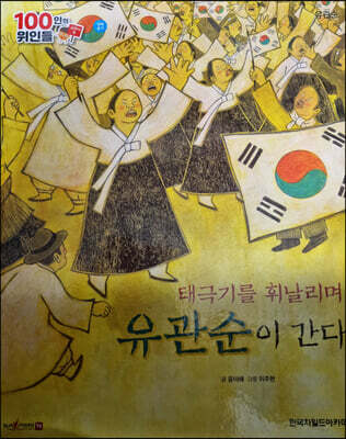 100인의 위인들 - 태극기를 휘날리며 유관순이 간다