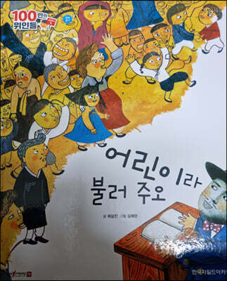100인의 위인들 - 어린이라 불러 주오