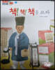 100인의 위인들 - 책! 책! 책을 쓰자