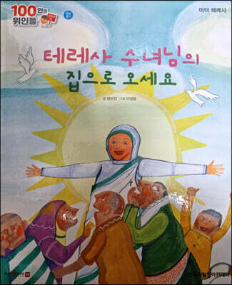 100인의 위인들 - 테레사 수녀님의 집으로 오세요