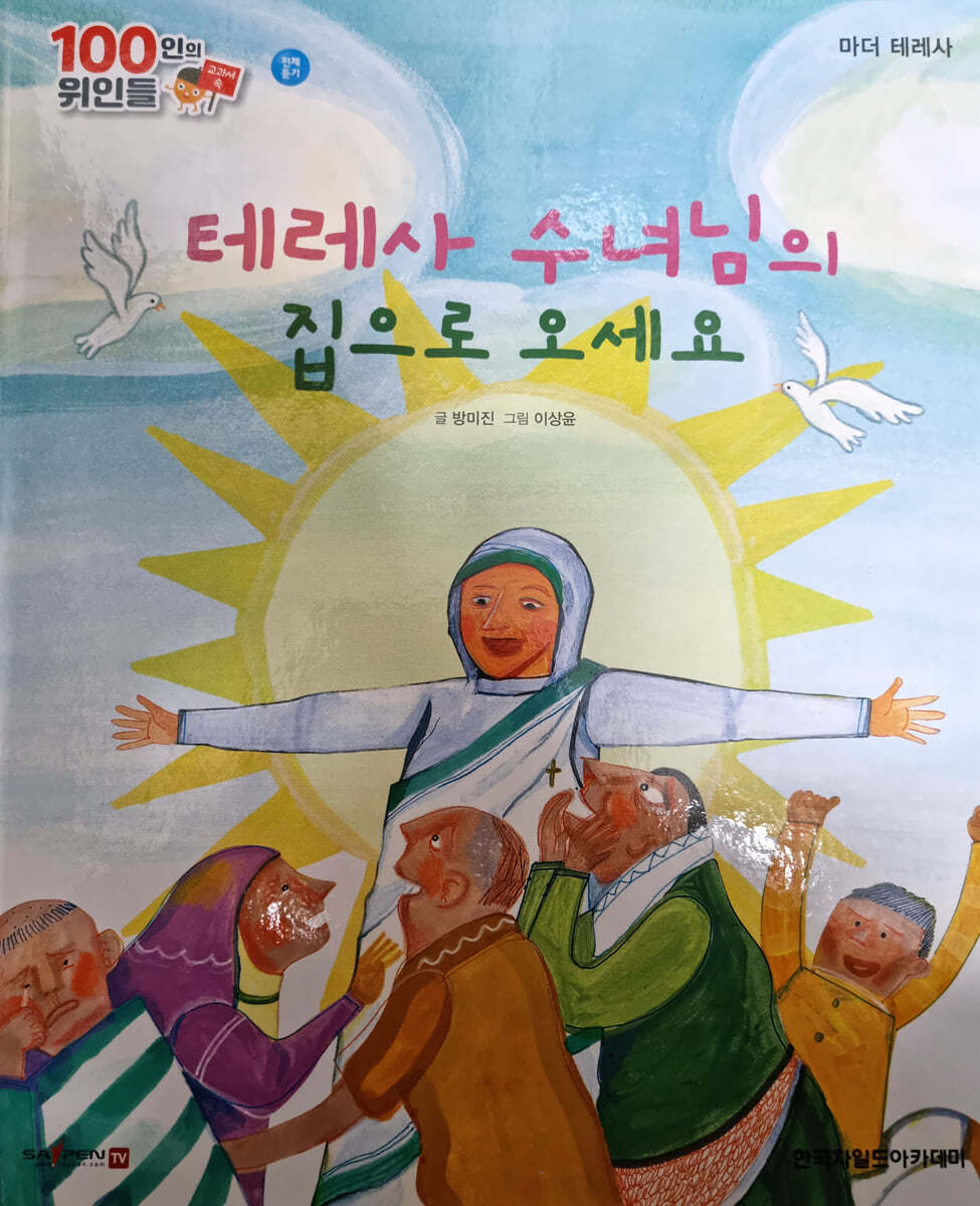 100인의 위인들 - 테레사 수녀님의 집으로 오세요