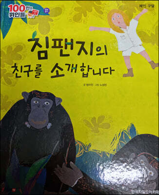 100인의 위인들 - 침팬지의 친구를 소개합니다