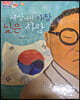 100인의 위인들 - 세상에서 가장 낮은 사람