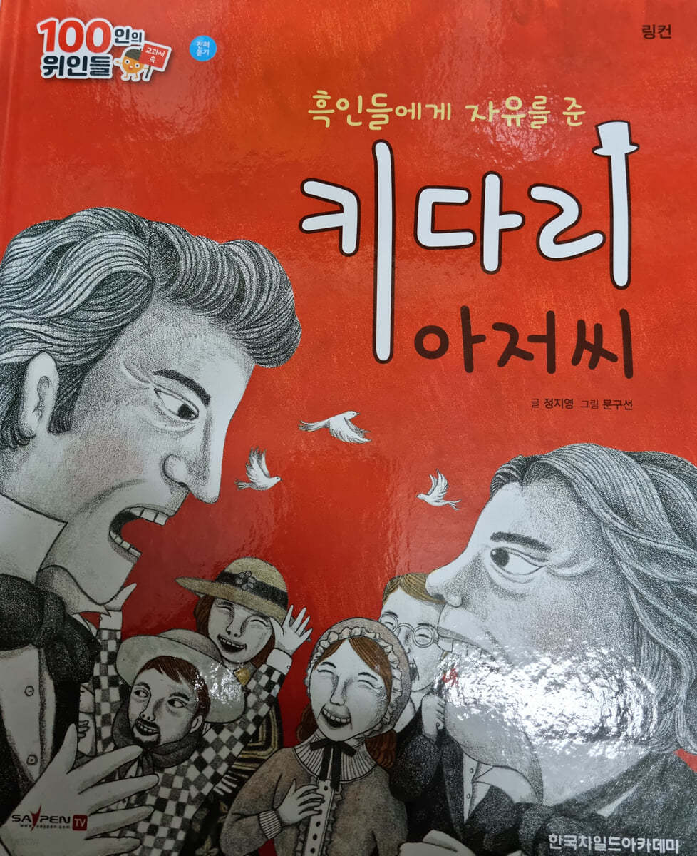 100인의 위인들 - 흑인들에게 자유를 준 키다리 아저씨