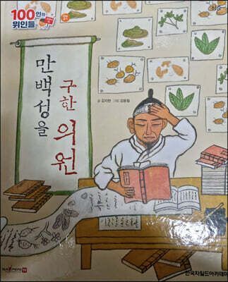 100인의 위인들 - 만백성을 구한 의원