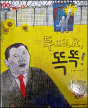 100인의 위인들 - 두드려요, 똑똑!