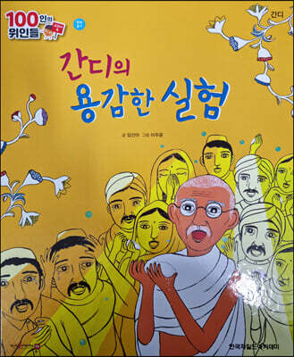 100인의 위인들 - 간디의 용감한 실험