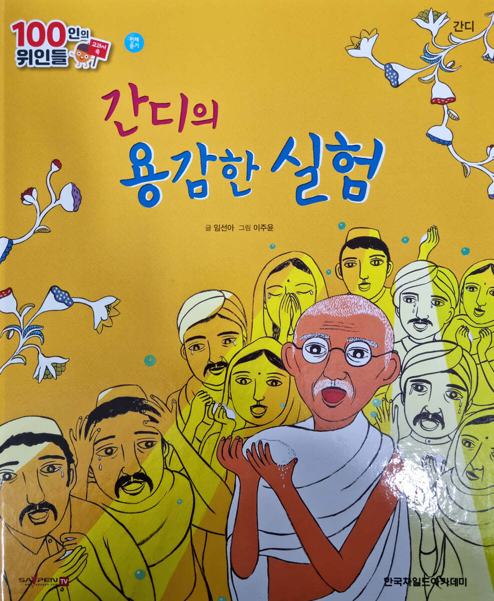 100인의 위인들 - 간디의 용감한 실험