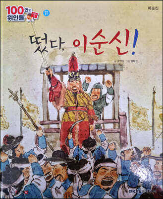 100인의 위인들 - 떴다, 이순신!