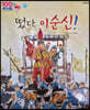 100인의 위인들 - 떴다, 이순신!