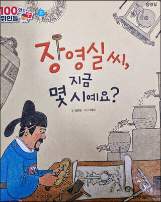 100인의 위인들 - 장영실 씨, 지금 몇시예요