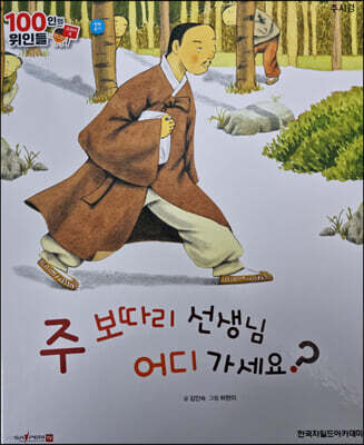 100인의 위인들 - 주 보따리 선생님 어디 가세요