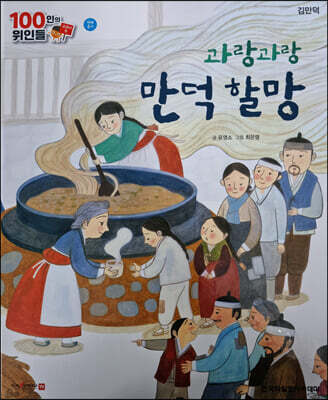 100인의 위인들 - 과랑과랑 만덕 할망