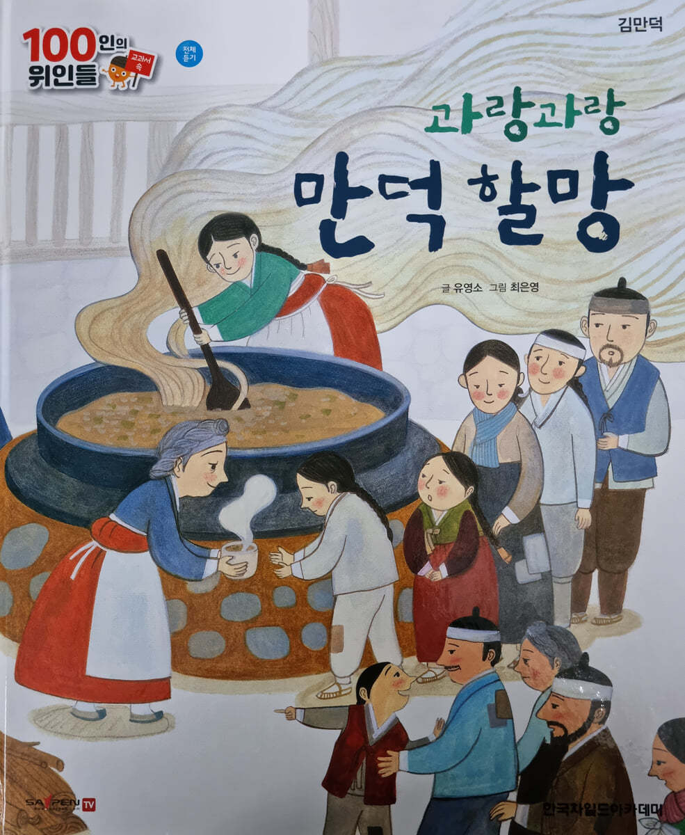 100인의 위인들 - 과랑과랑 만덕 할망