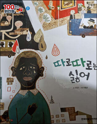 100인의 위인들 - 따로따로는 싫어