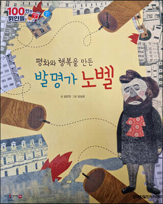 100인의 위인들 - 평화와 행복을 만든 발명가 노벨